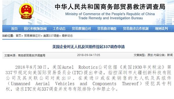 中企在美子公司指控大疆侵权,并请求美方启动337调查