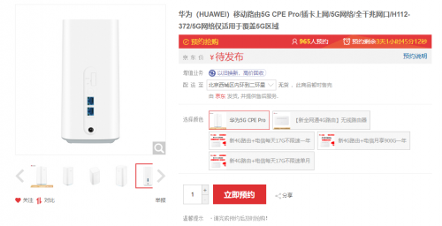 华为5G移动路由正在京东接受盲约 搭载7nm巴龙5000芯片