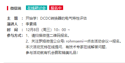 ROHM “R课堂” 上线